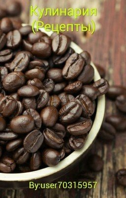 Кулинария (Рецепты)
