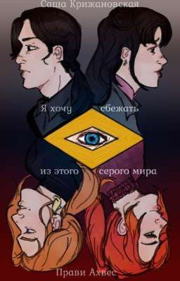 Я хочу сбежать из этого серого мира