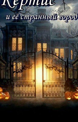 Кёртис и ее странный город 