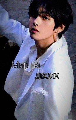 Мир на двоих 