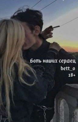 Боль наших сердец