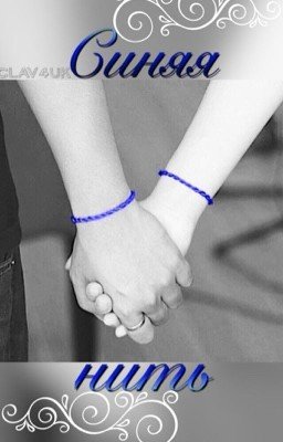 Синяя нить 