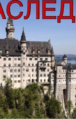 «Наследие»