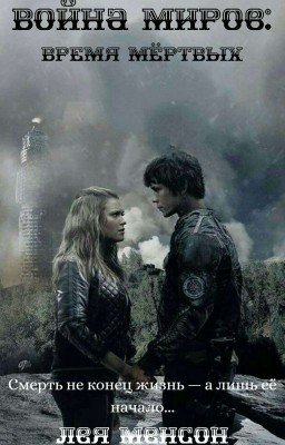 Война миров: время мёртвых