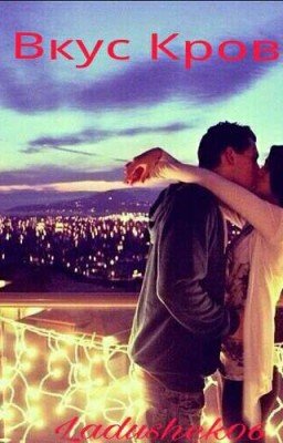 Вкус Крови...