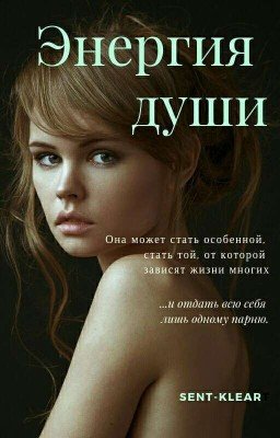 Энергия души