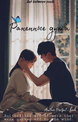 Раненные души