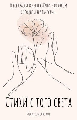 Стихи с того света