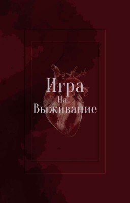 Игра на выживание