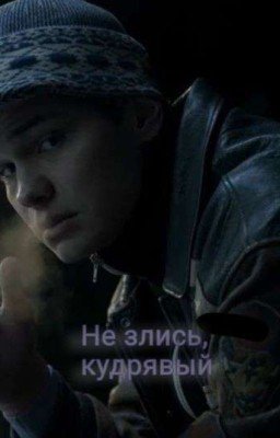 Не злись, кудрявый