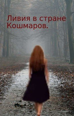Ливия в стране кошмаров( редактируется)