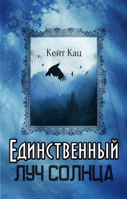 Единственный луч солнца