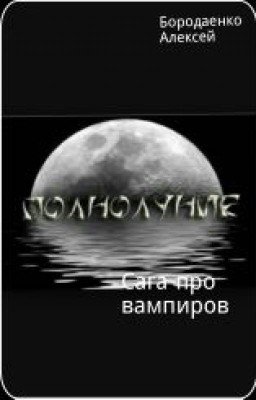 Полнолуние