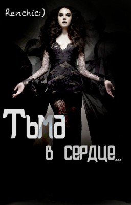 Тьма в сердце...
