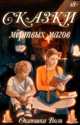 Сказки мертвых магов