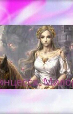 Принцесса Милории