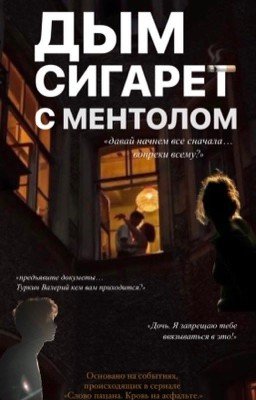 «Дым сигарет с ментолом»