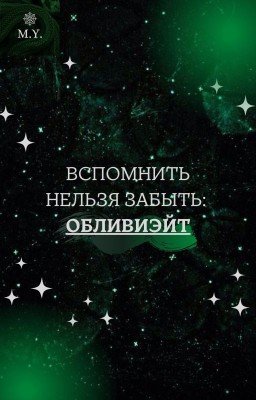 Вспомнить нельзя забыть: обливиэйт.