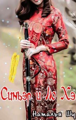 Синьэр и Загадки Ло Хэ