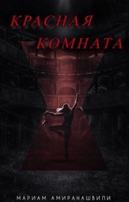 Красная Комната