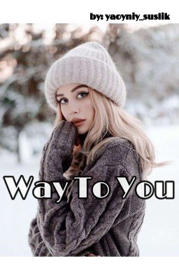 Путь К Тебе 