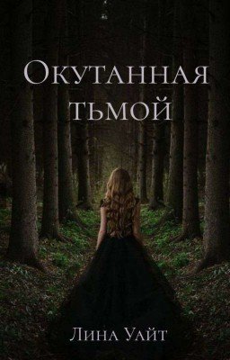 Окутанная тьмой