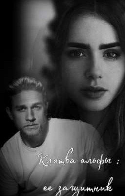 Клятва Альфы : Её защитник