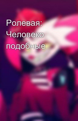 Ролевая: Человеко подобные