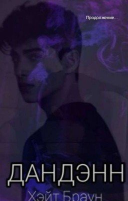 ДАНДЭНН 2