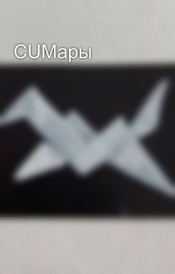 CUMары