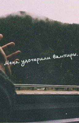 "Меня удочерили вампиры"