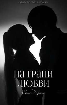 На грани любви