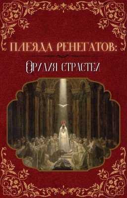 Плеяда ренегатов: Орудия Страстей