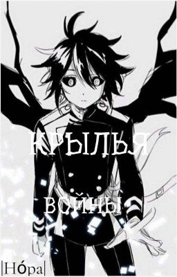 Крылья войны