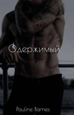 Одержимый