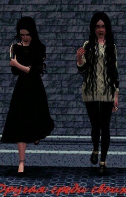 Другая среди своих