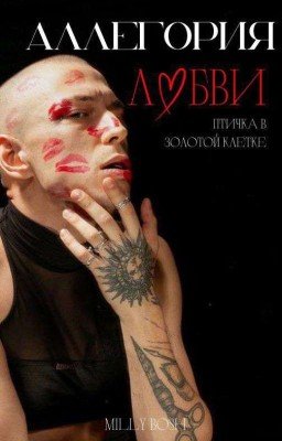 Аллегория любви