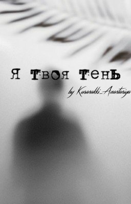 Я твоя тень