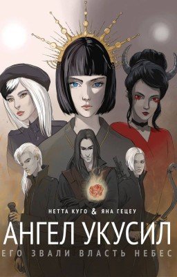 Ангел укусил. Сезон 1: Его звали Власть Небес.