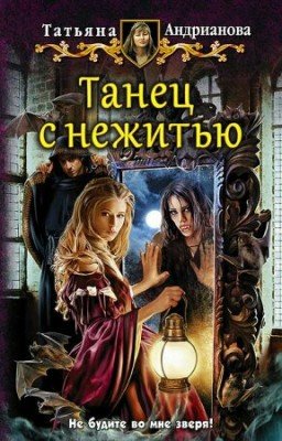 Танец С Нежитью