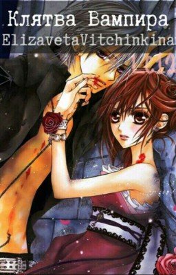 Клятва Вампира