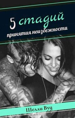 5 стадий принятия неизбежности