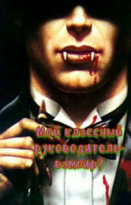 Мой классный руководитель - вампир?