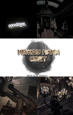 Между нами свет