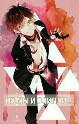 НУ МЫ И ВЛИПЛИ...