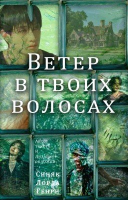 Ветер в твоих волосах