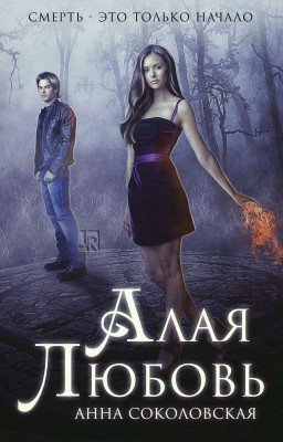 Алая Любовь