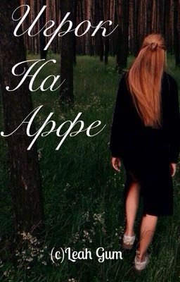 Игрок на арфе