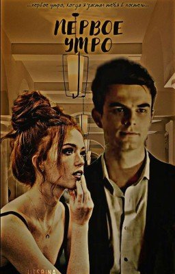 первое утро