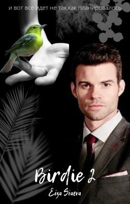 Птичка. Книга 2